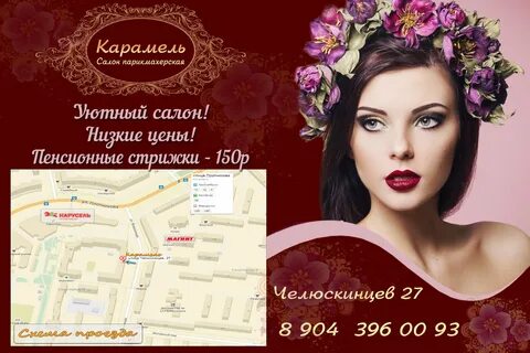 Парикмахерская карамель