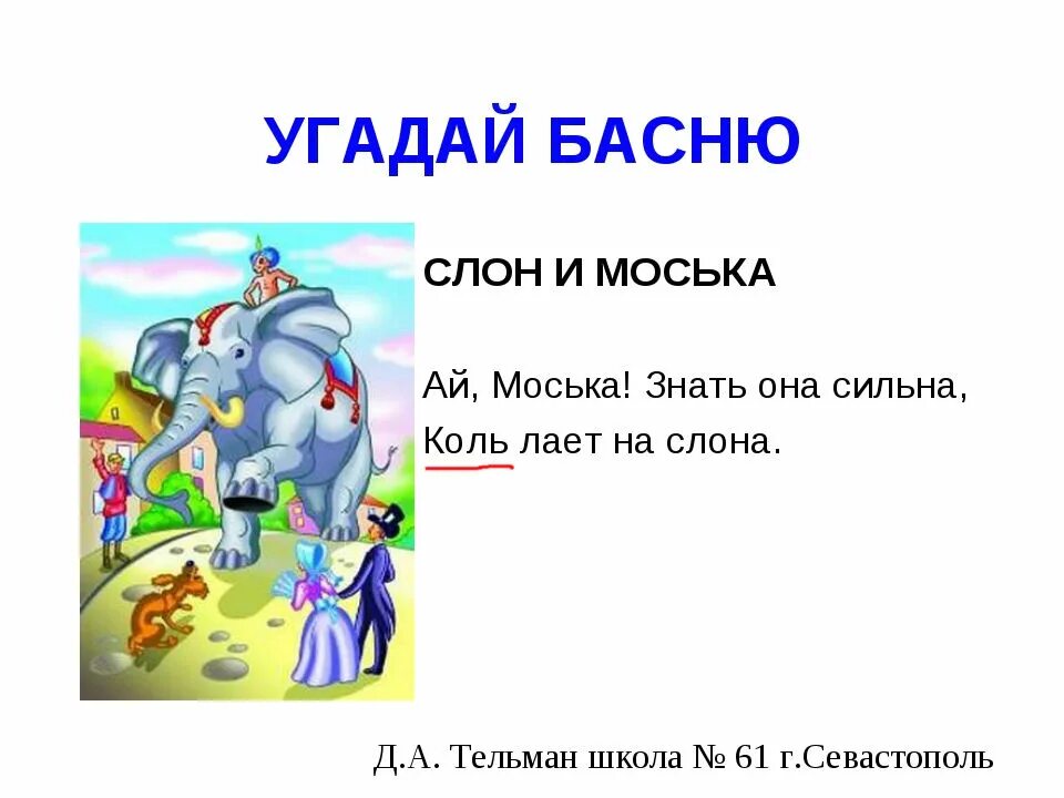 Знать она сильна. Крылатые выражения из басни слон и моська. Слон и моська. Басни. Крылатые выражения из басни слон и моська Крылова. Крылатые фразы из басни слон и моська.