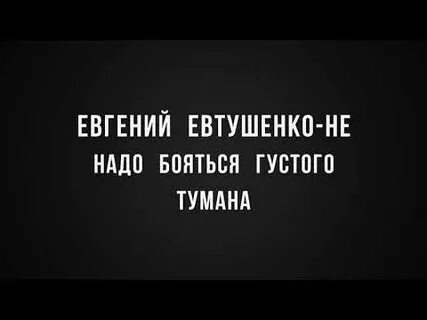 Песня не надо бояться густого