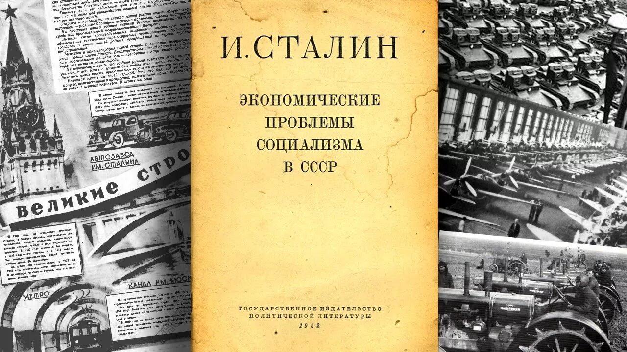 Экономические проблемы социализма иосиф сталин. Сталина «экономические проблемы социализма в ссср» (1952 г.).. работа сталина экономические проблемы социализма в ссср. книга сталина экономические проблемы социализма в ссср. сталин экономические проблемы социализма в ссср 1952.