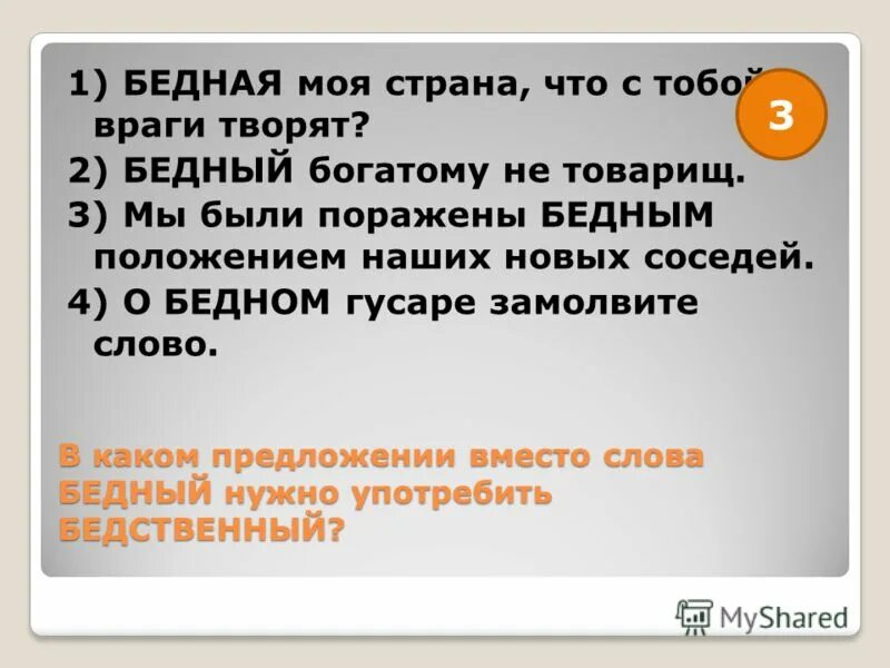 Бедственное положение пароним. Бедный бедственный паронимы значение. Бедная моя. Бедный бедственный примеры. Нормы употребления терминов.