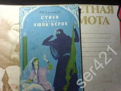 Лермонтов ашик кериб читать полностью