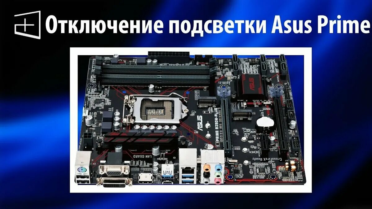 Выключить асус