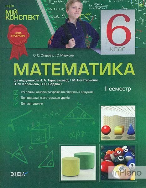 Конспекты математика 6 7 лет. Н.А. Тарасенкова. Математика 6 класс Тарасенкова. Учебник по математике 6 класс Тарасенкова. Маркова Старова геометрия 10.