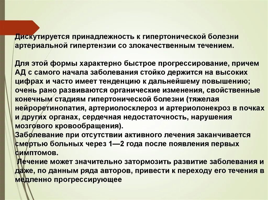 Гипертоническая болезнь 1 история болезни. Что характерно для злокачественного течения болезни. Обязательные симптомы. Гипертоническая болезнь 1 история болезни. Гипертония рассказ.