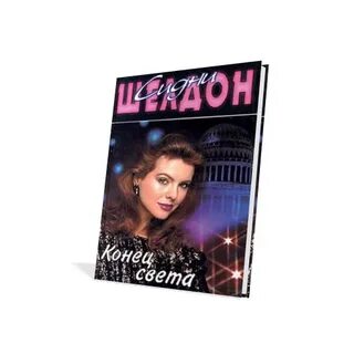 Книга конец света