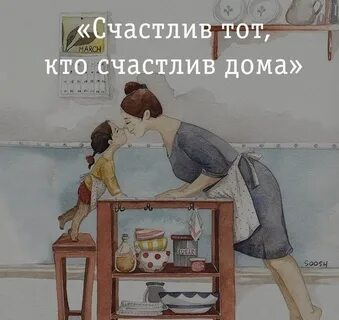Будете счастливы в доме