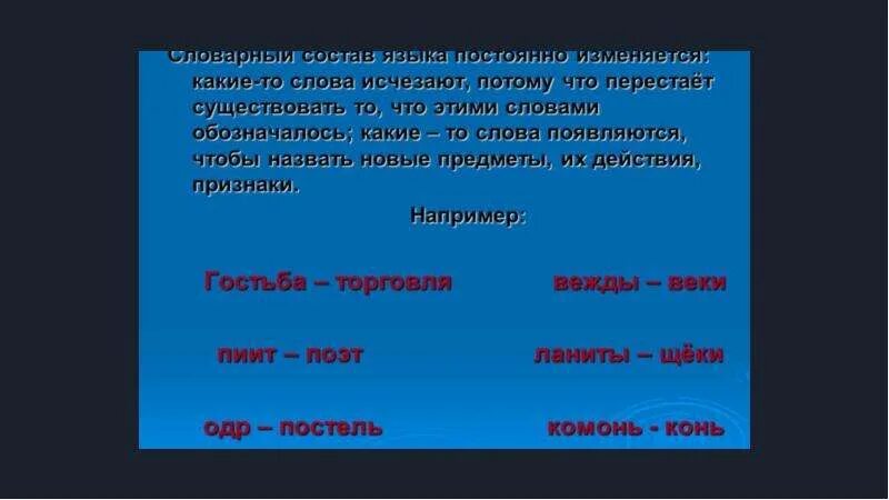 Какие слова исчезли из русского языка. Словарный состав русского языка. Словарный состав языка примеры. Структура словарного состава языка. Лексика это словарный состав языка.