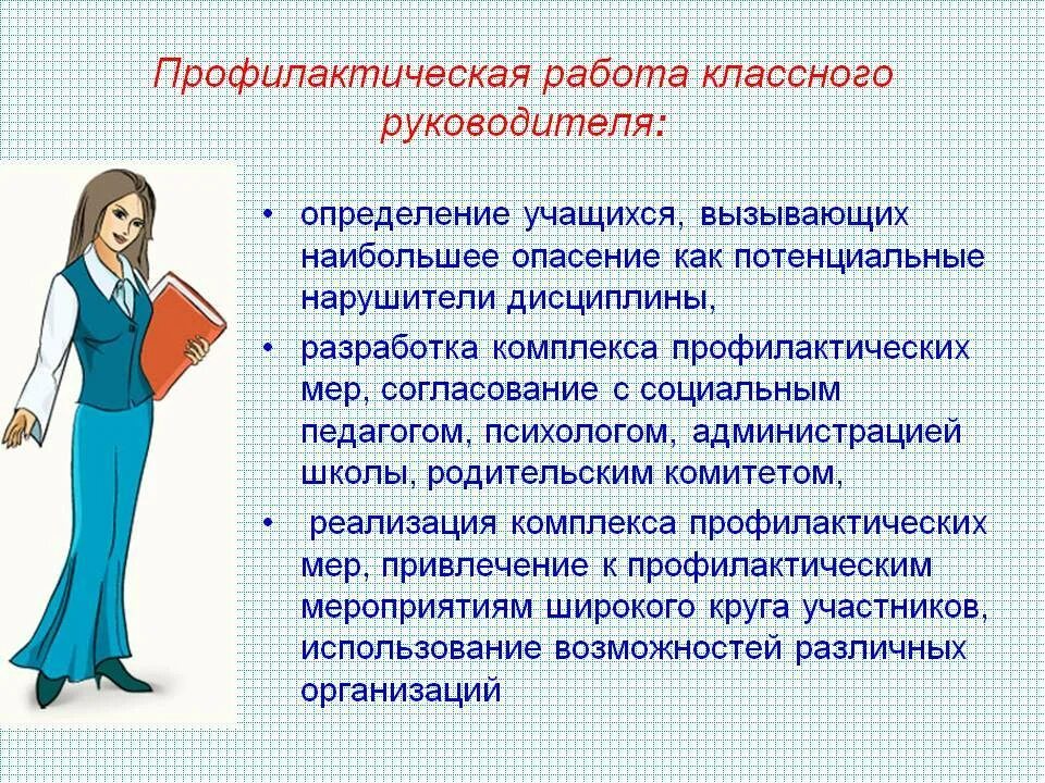 Можно ли учителям. Работа классного руководителя. Работа педагога с учащимися. Учебная работа классного руководителя. Профилактическая работа классного руководителя.