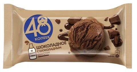 Мороженое 48 копеек шоколадная