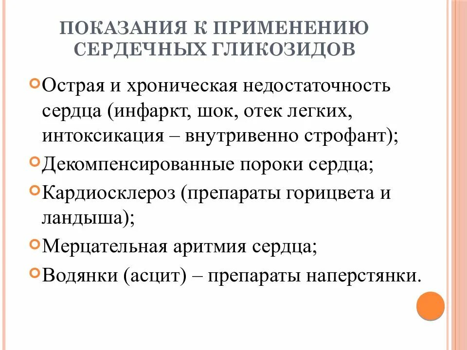 Показания и противопоказания для назначения сердечных гликозидов.. Показания и противопоказания к применению сердечных гликозидов. Противопоказания к применению сердечных гликозидов. Показания к применению сердечных гликозидов является.