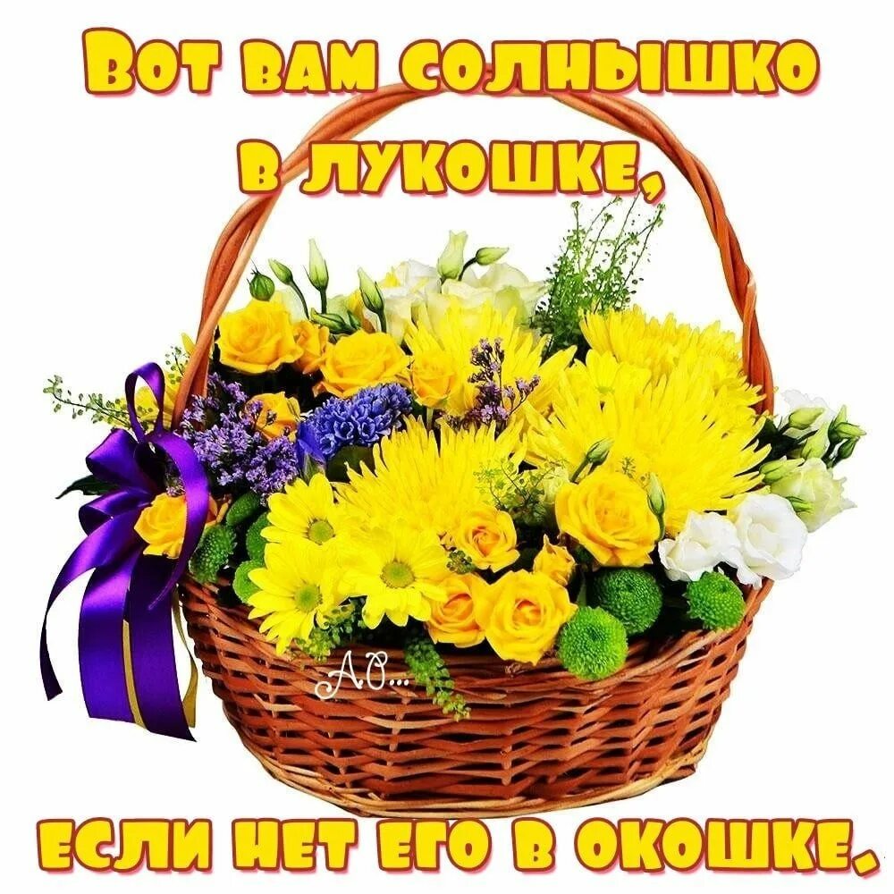 Утро доброе в окошко на ковер. Ангела вам в окошко радости лукошко. вот вам солнышко в лукошке если. солнышко в лукошке. солнышко вам в окошко.