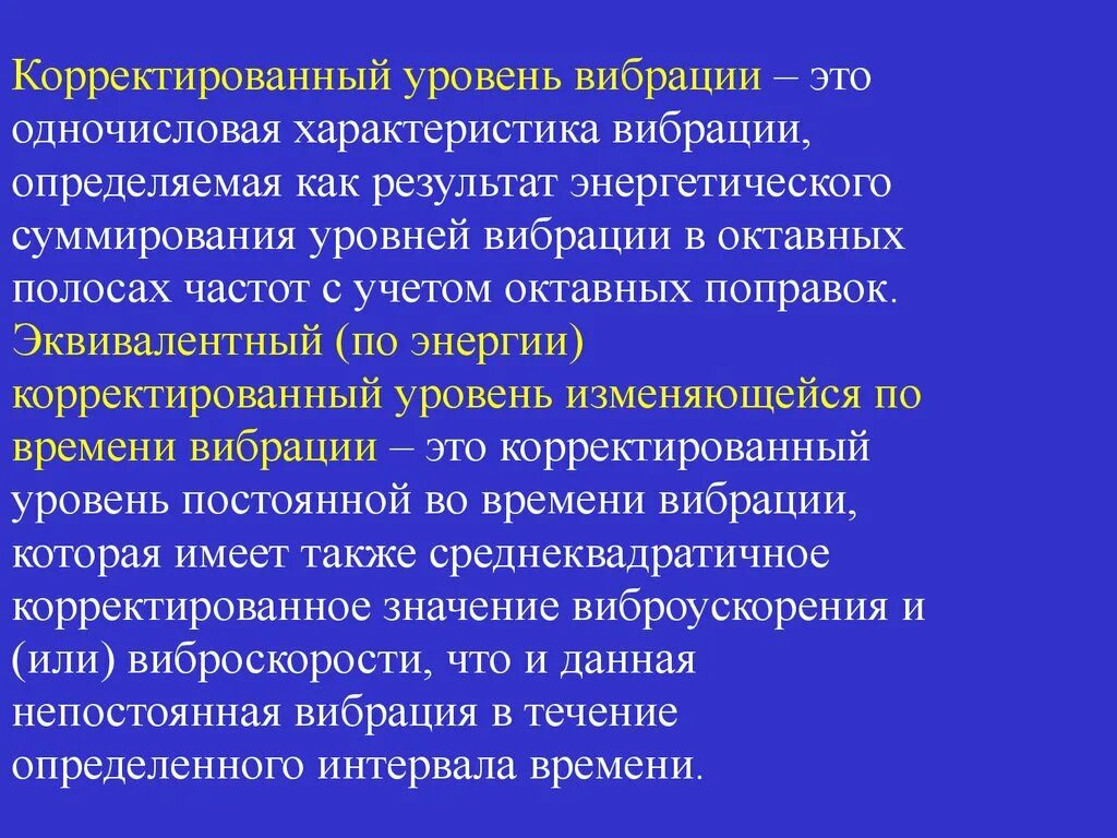 Корректированный уровень вибрации. Эквивалентный корректированный уровень. Эквивалентный корректированный уровень вибрации. Эквивалентный корректированный уровень виброускорения.