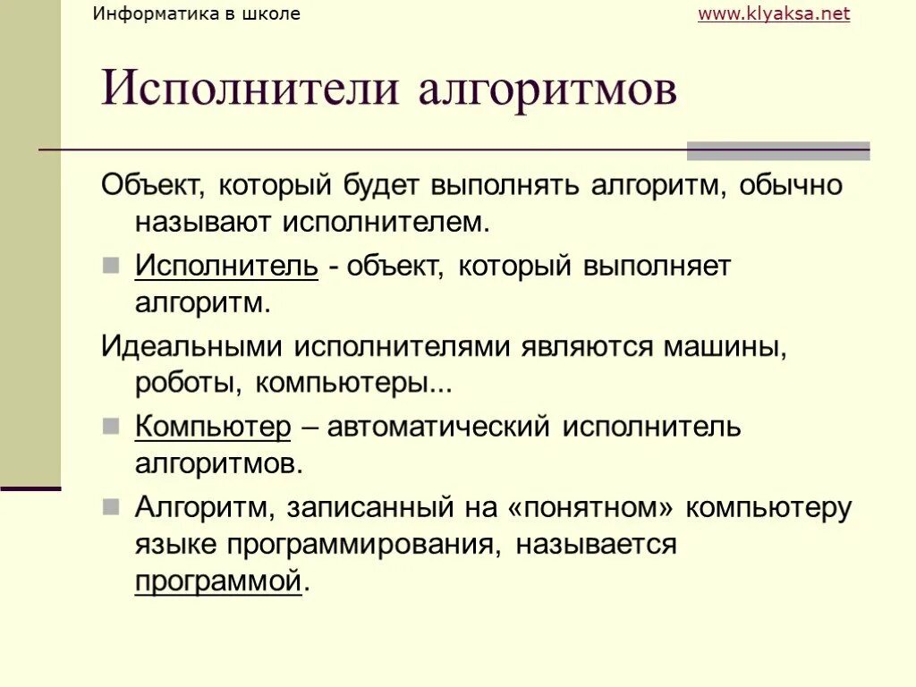 Алгоритм понятен исполнителю. Объект который выполняет алгоритм. автоматический исполнитель алгоритмов. объект, который будет выполнять алгоритм, обычно называют. исполнитель алгоритма объект который выполняет алгоритма.