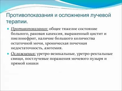 Цистит после лучевой терапии лечение