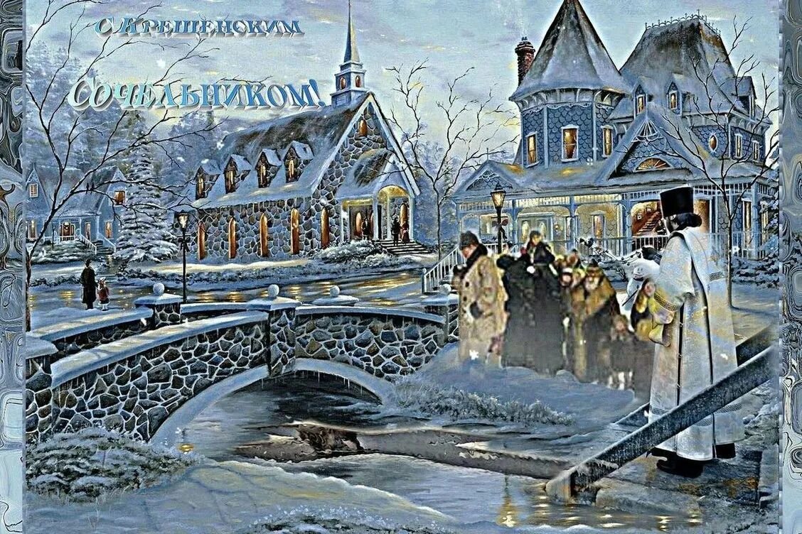 Крещение праздник открытки старые. С крещенским сочельником. с крещенским сочельником открытки. кс крещенским сочельником. крещени ский сочельник.