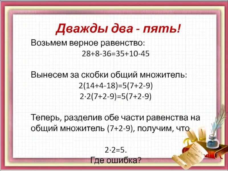Пример 2 2 равно 5. Дважды два пять. дважды два равно пять. дважды два равно 5. дважды два 5 доказательство.