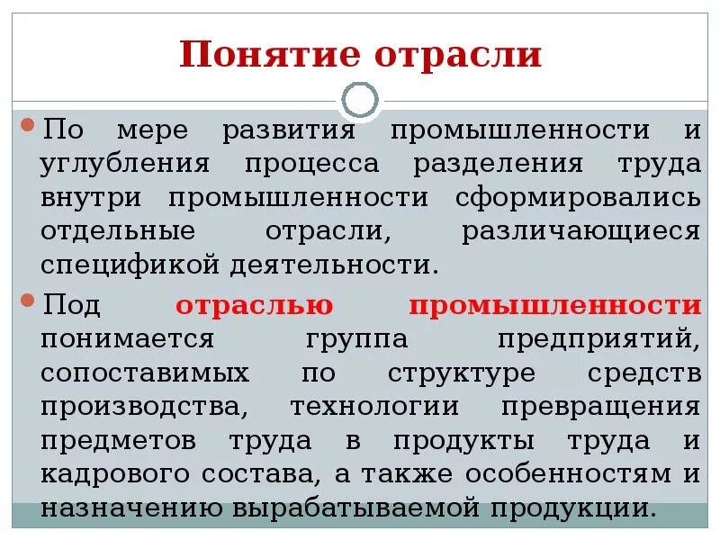 Научные отрасли экономики. Что понимается под отраслями экономики. Под отраслевой структурой промышленности. Меры для развития промышленности. Процесс формирования многоотраслевых фирм.