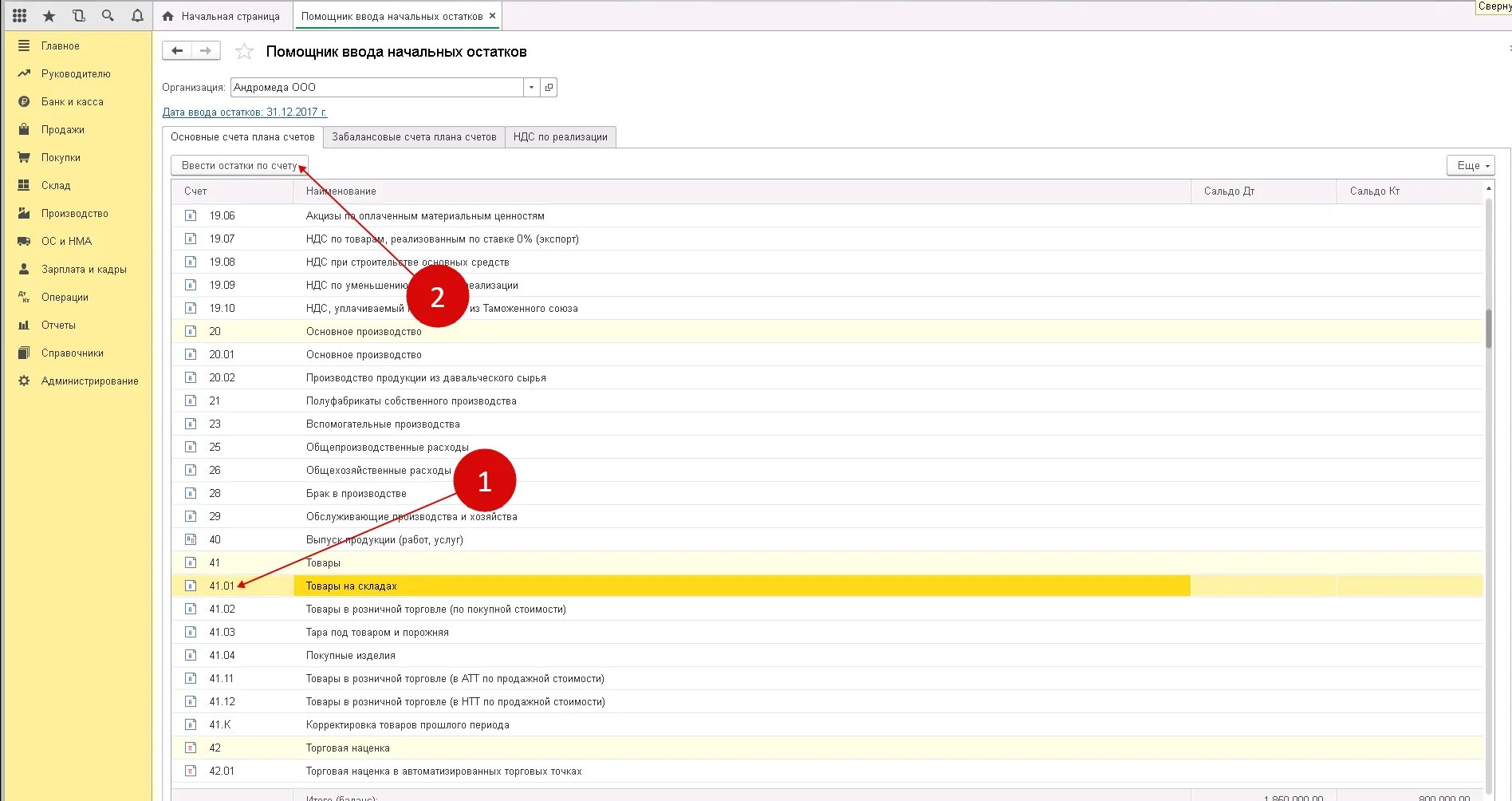 Поле ввода ввод по строке. 1с ERP ввод начальных остатков. Ввод остатков в 1с 8.3. Ввод начальных остатков в 1с 8.3 Бухгалтерия. Остатки по счетам в 1с.