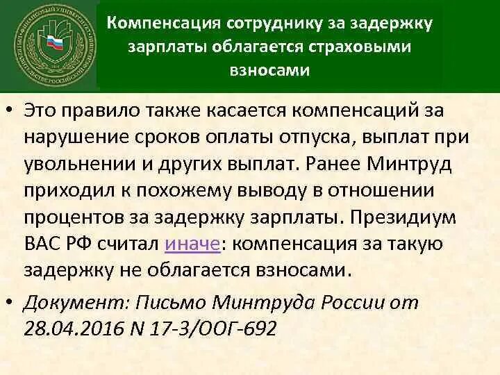 Калькулятор задержки заработной платы 2024 год. Проценты о задержки зарплаты. Чем облагается компенсация за задержку зарплаты. Не облагаются НДФЛ И страховыми взносами. Задержка отпускных.