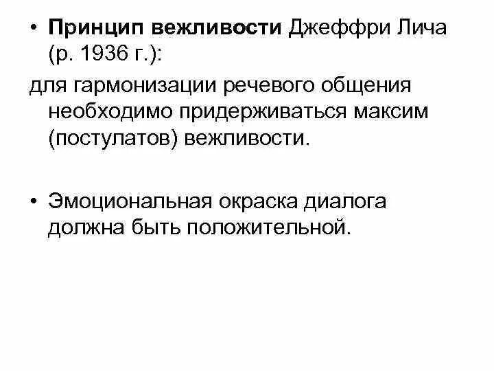 Дж лич. Принцип вежливости Лича. Дж Лич принцип вежливости. Джеффри Лич принцип вежливости. Принцип вежливости Лича максимы.