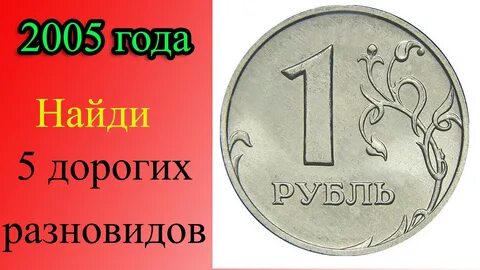 5 руб 2005