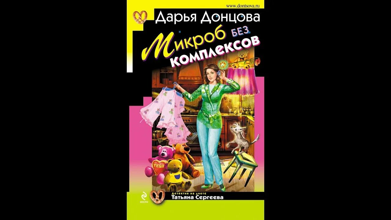 Микроб без комплексов аудиокнига.