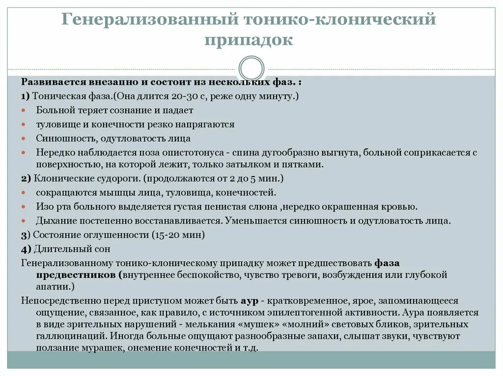 Клонические припадки. Генерализованный тонико-клонический припадок. Генерализованные тонико-клонические эпилептические приступы. Тонико-клонический приступ эпилепсии фазы. Тонический Колонический приступ.