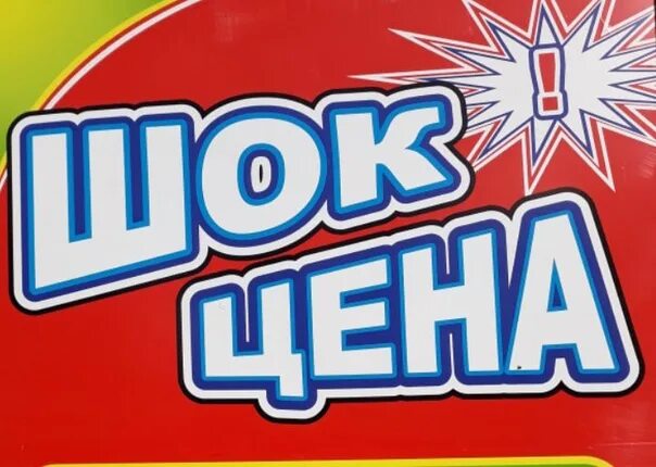 Шок адрес. Шок надпись. Шок надпись. Шок адрес. Шок томск каталог одежды.
