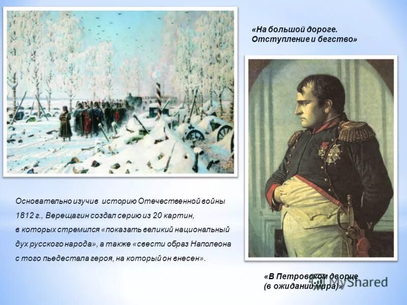 Верещагин 1812 Наполеон в России. Верещагин отступление Наполеона. Верещагин цикл войны 1812.