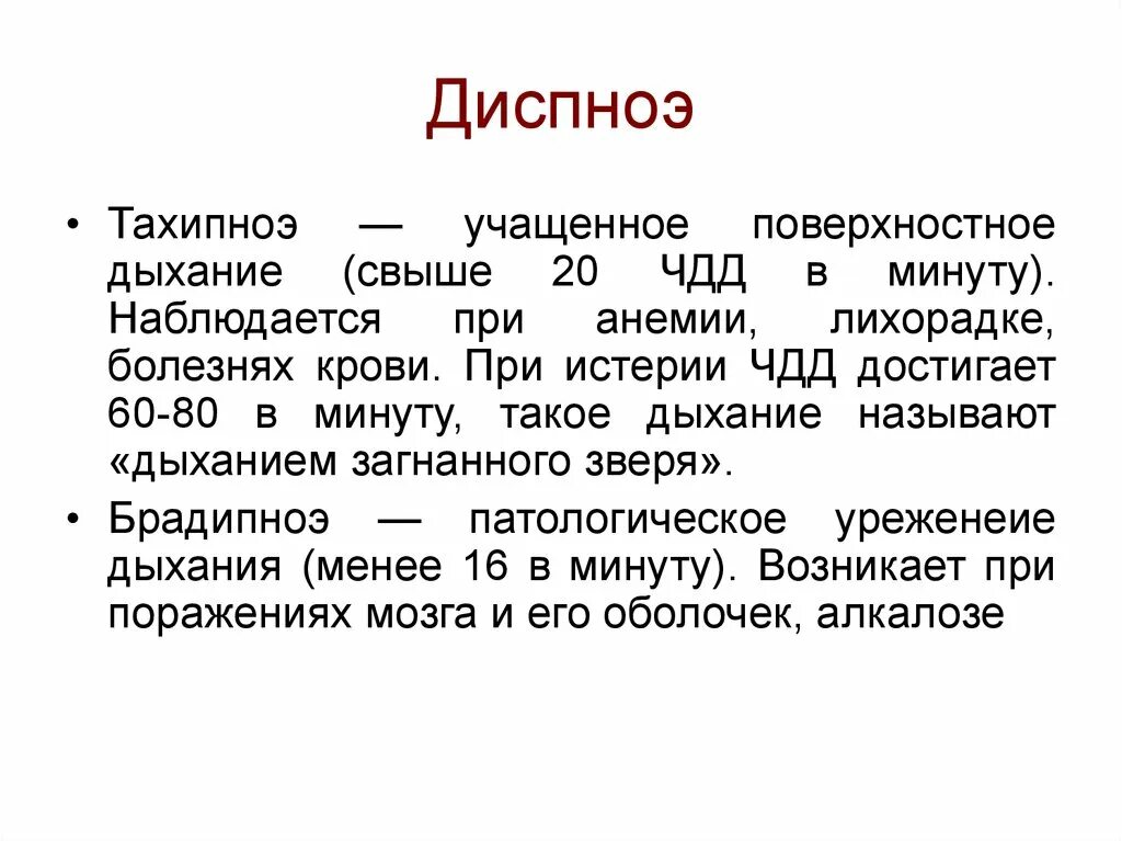 Диспноэ. Тахипноэ и диспноэ. Тахипноэ при лихорадке. Учащенное поверхностное дыхание. Поверхностная одышка