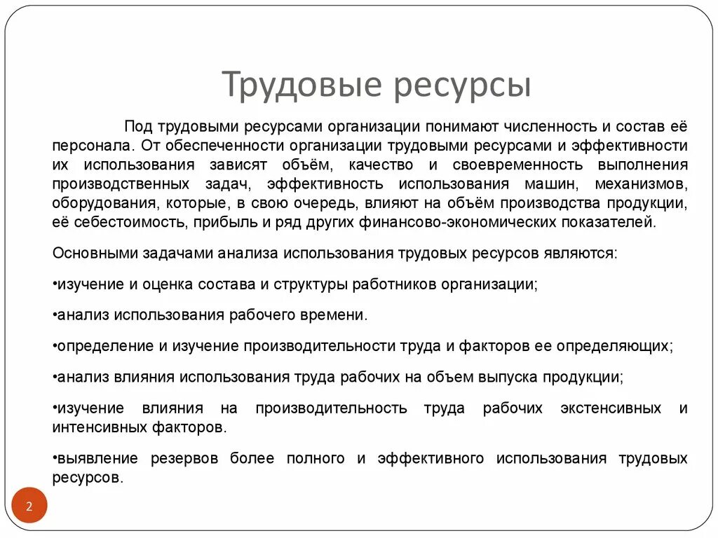 Ресурсные организации это. Трудовые ресурсы определение. Под ресурсами предприятия понимают. Трудовые ресурсы медицинской организации. Трудовые ресурсы реферат.