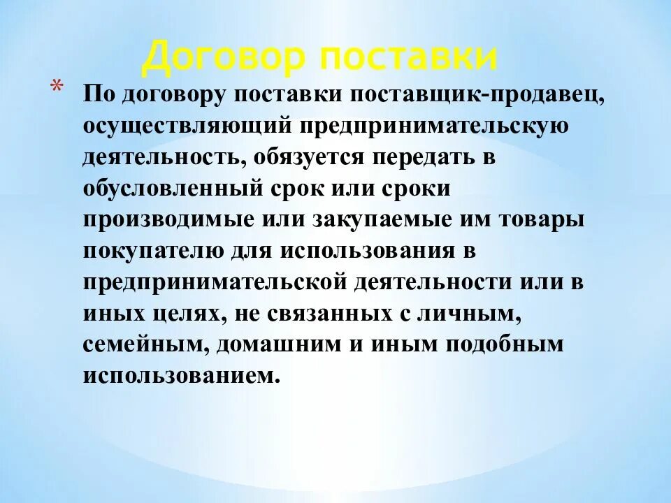 Продавец осуществляющий предпринимательскую деятельность. Договор поставки презентация. признаки договора поставки. срок договора поставки. продавец в договоре поставки.