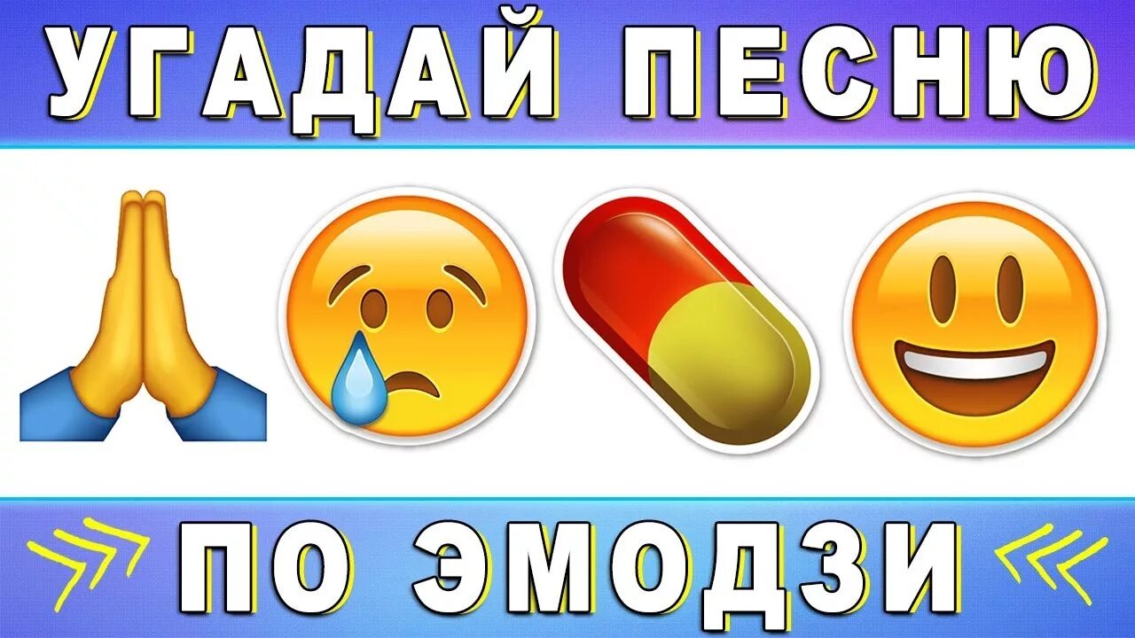 Включи угадай по картинке. Угадай песню. Угадай песню по эмодзи. Отгадай мелодию по ЭМОДЖИ. Угадай песню пол и Моджи.