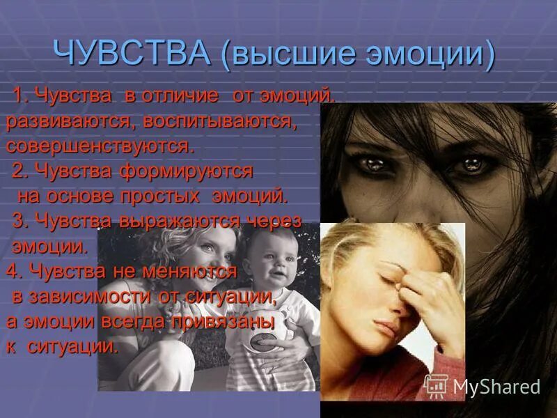 Какие чувства испытывает мать. Высшие эмоции чувства. Высокие эмоции. Высоко эмоциональный чувство. Высшие чувства и переживания.