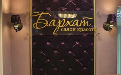Салон бархат