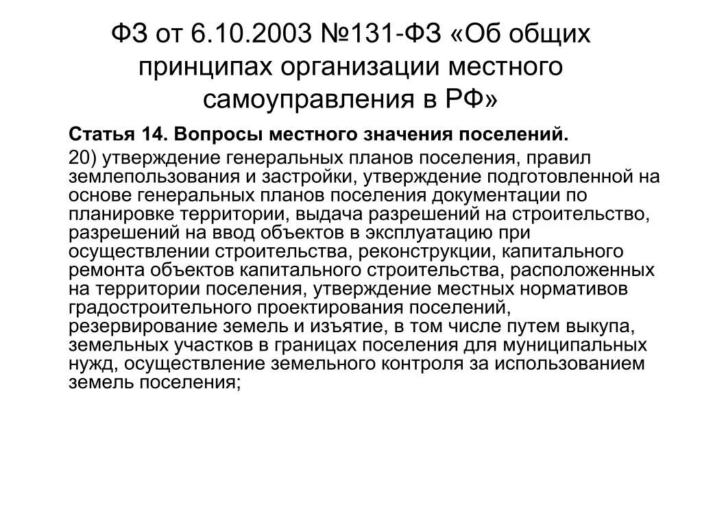 Изменения 131 фз в 2023 году. Ст 14 131 ФЗ. Ст 131 ФЗ. Ф 131/У. Федеральный закон 131 от 06.10.2003.