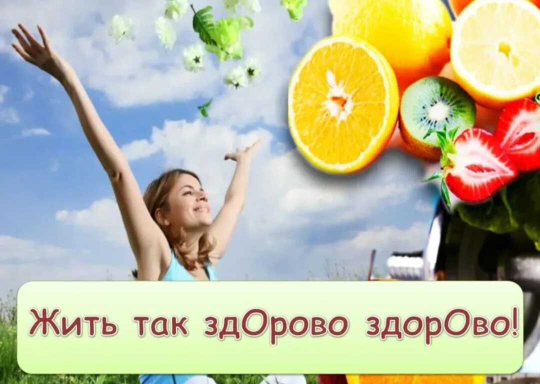 Жить здорово заставка. Слоганы о трезвости. Стихи про здоровье. Высказывания о зож. Рисунок на день здоровья.