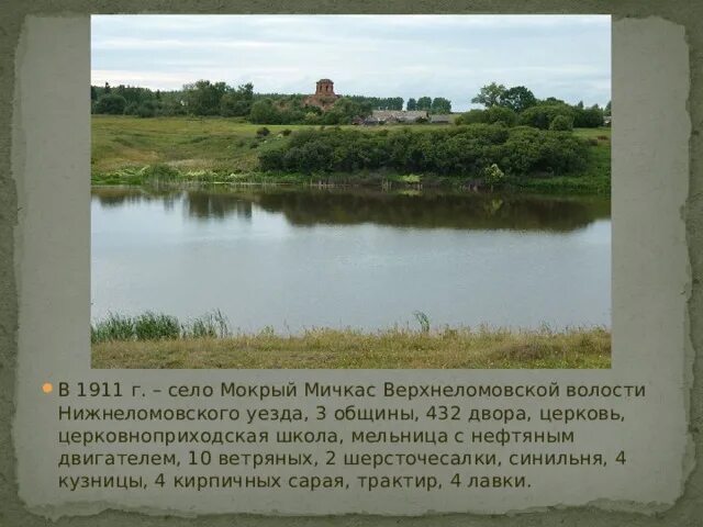 Как переводится село. Село мокрый Мичкас. Село мокрый Мичкас Пензенская область. Церковь мокрый Мичкасс. Мокрый Мичкас Пензенской области храм.