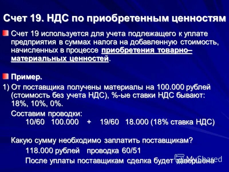 Ндс по приобретенным ценностям активы. НДС по приобретенным ценностям. НДС по приобретенным ценностям счет. Учет НДС по приобретенным ценностям. 19 «НДС по приобретенным ценностям».