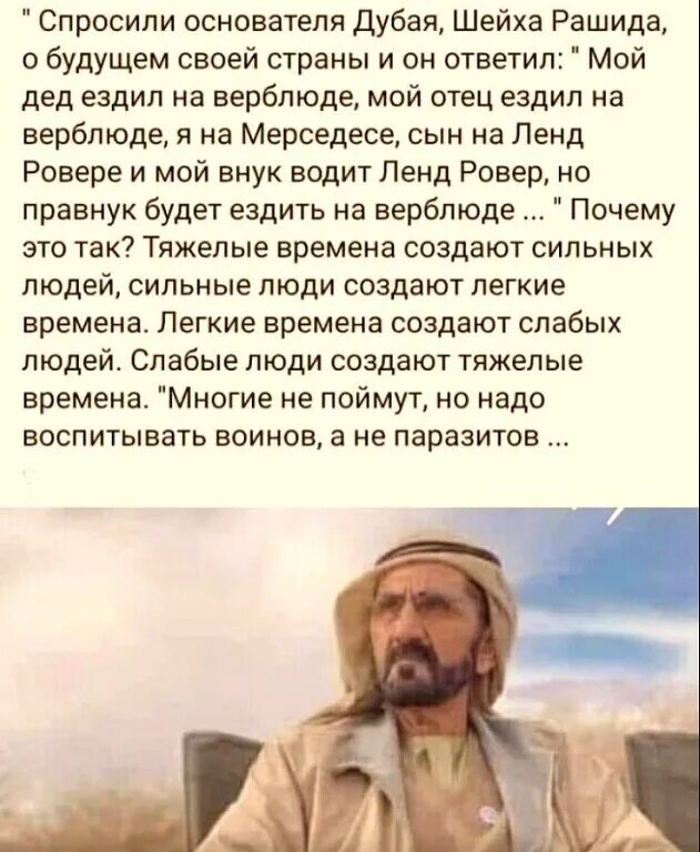 Быть отцом в наше время труднее чем. Основателя Дубая спросили о будущем. Спросили основателя Дубая шейха Рашида о будущем своей. Цитаты шейхов. Мой дед ездил на верблюде мой отец ездил.