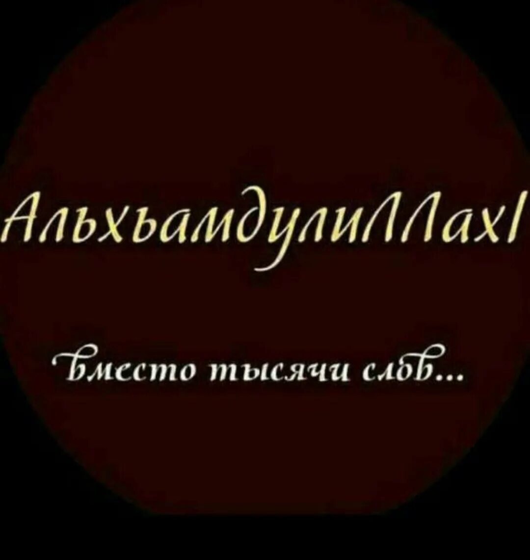 Как пишется альхамдулиллах. Надпись Альхамдулиллах. Я мусульманин АЛЬХАМДУЛИЛЛЯХ. АЛЬХАМДУЛИЛЛЯХ В любом положении. АЛЬХАМДУЛИЛЛЯХ вместо 1000 слов.