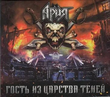 Ария какого гостя