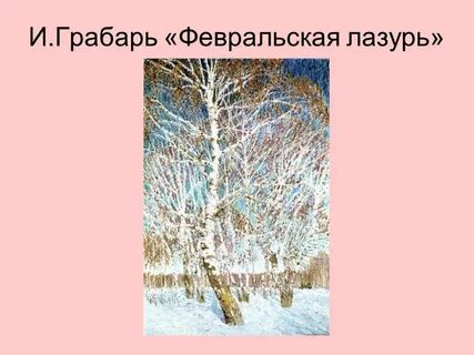 Какой горизонт на картине февральская лазурь