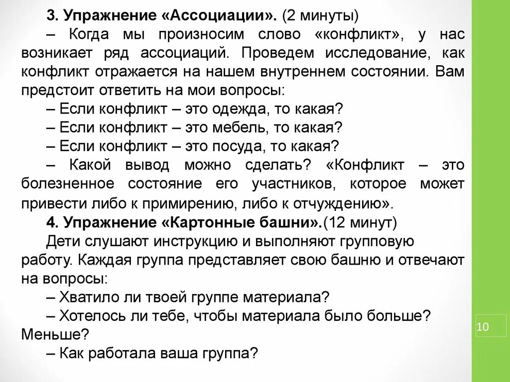 «конфликт» от латинского «conflictus» - столкновение. Слова ближе к слову конфликт. Термин воспитание толкуется как. Справедливость это словарь ожегова. Ассоциативные упражнения.