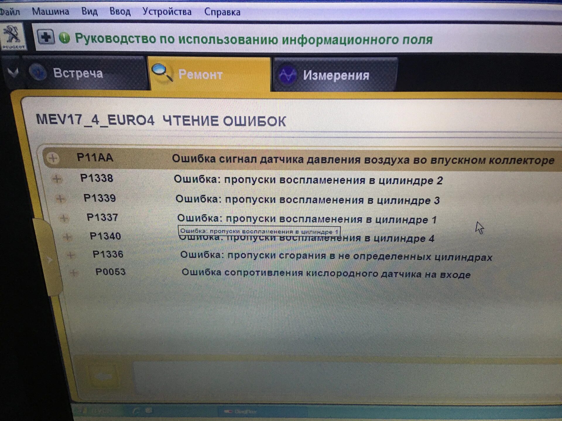 Ошибка 0011 Пежо 308 0014. Р1336 ошибка Пежо. Ошибки p1337 1339 1340 1336 на Пежо 308 2010г. C1561 ошибка Пежо 3008. Расшифровка ошибок пежо 308