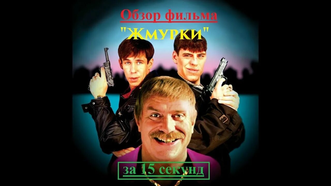 Жмурки hood текст. Жмурки 2005. Панин Жмурки русская Рулетка.