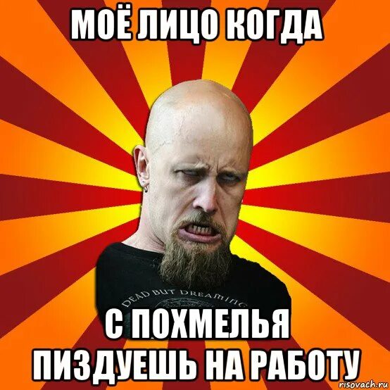 Пиздуешь ну и пиздуй. Мое лицо на работе. Пиздуйте работать мемы. Пиздуйте на работу. Мемы про отдых и работу.