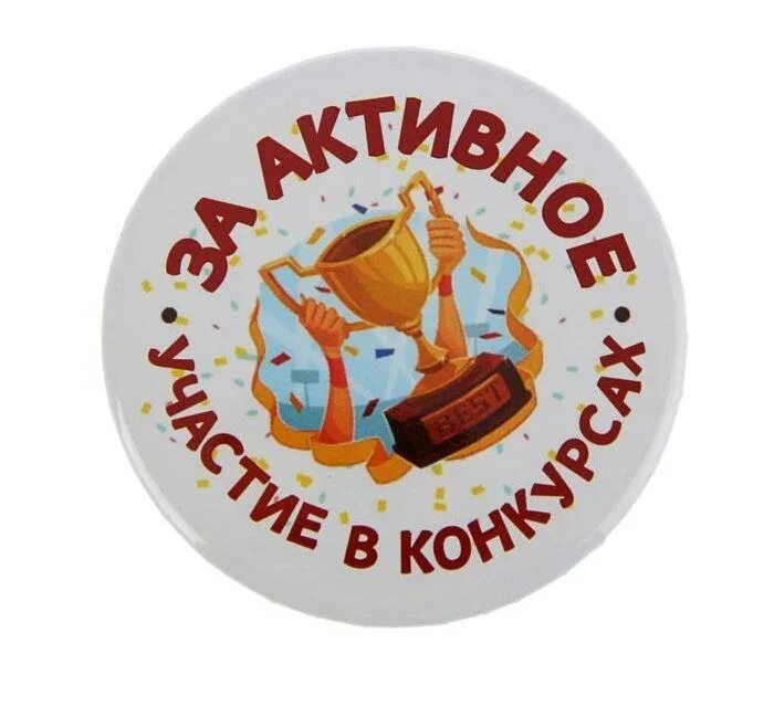Медали для детей. Медаль за активное участие в конкурсе. Медали для детей. Медали для детей. Медальки для конкурсов для детей.