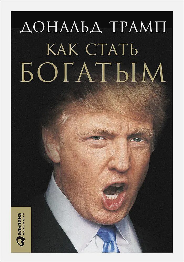 Как можно стать богатым. Дональд трамп книги. дональд трамп как стать богатым. как стать богатым. книга как стать богатым.